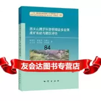 [9]西天山博罗科努铜钼金多金属成矿系统与靶区评价,顾雪祥等,地质出版社 9787116100015