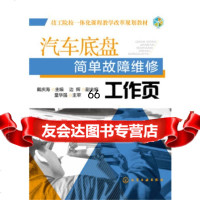 [9]汽车底盘简单故障维修工作页(戴庆海),戴庆海边辉,化学工业出版社 9787122213617