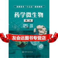 【9】药学微生物(刘春兰)(第二版),刘春兰,化学工业出版社 9787122274557