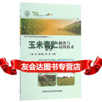 【9】玉米青贮制备与饲用技术,屠焰,郭江鹏,陶莲,中国农业科学技术出版社 9787511627780