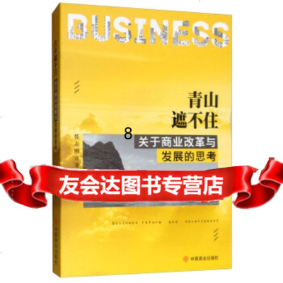 [9]青山遮不住:关于商业改革与发展的思考,张志刚,中国商业出版社 9787520805551