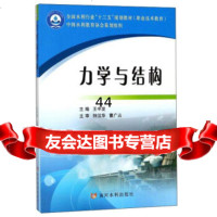 [9]力学与结构/职业技术教育全国水利行业“十三五”规划教材,王中发,黄河水利出版社, 9787550918412