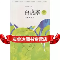 [9]白虎寨,李传锋,作家出版社,9763702 9787506370752