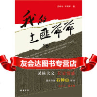 [9]我的土匪爷爷,孟晓冬,王明军,线装书局,97812018747 9787512018747