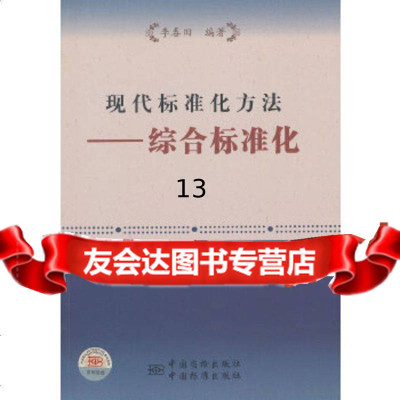 【9】现代标准化方法——综合标准化,李春田著,中国标准出版社 9787506664424