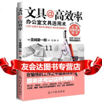 [9]文具@高效率,(日)美崎荣一郎,光明日报出版社 9787511215604
