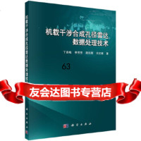 【9】机载干涉合成孔径雷达数据处理技术,丁赤飚等,科学出版社 9787030518668