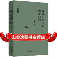 [9]天下法学新经典刑事证据法的理论问题(第二版),陈瑞华,法律出版社 9787519722432