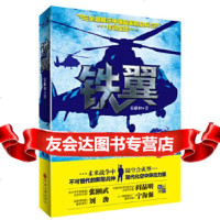 [9]铁翼:中国首部全景展示中国陆军航空兵作训生活的小说,雷献和,中国文联出版社,97 9787519008208