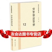 [9]穷警察富警察,葛波,群众出版社,9714523 9787501452903