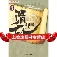 [9]隋乱4:扬州慢,酒徒,花山文艺出版社,978754332 9787807554332