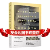 [9]离开的,留下的(那不勒斯系列),〔意大利〕埃莱娜·费兰特陈英,上海文艺出版社, 9787532169955