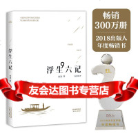 [9]浮生六记,沈复,张佳玮,天津人民出版社 9787201094014
