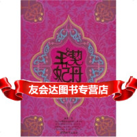 [9]契丹王妃,薇络,中国城市出版社 9787507419030