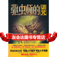 [9]驱虫师的诅咒,鬼谷仞,作家出版社,976366250 9787506366250