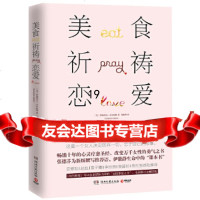 【9】美食，祈祷，恋爱,伊丽莎白·吉尔伯特(ElizabethGilbert),博,湖 9787540484835