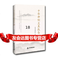 [9]中华诗词发展报告2018,中华诗词研究院,中国书籍出版社 9787506873543