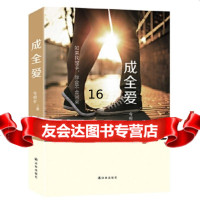 [9]成全爱,今何夕,译林出版社 9787544759502