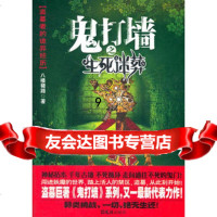 [9]鬼打墙之生死迷葬,八楼猪蹄作,文汇出版社 9787549605019
