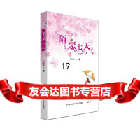 [9]陌恋七天,余惠英,北京艺术与科学电子出版社 9787894295002