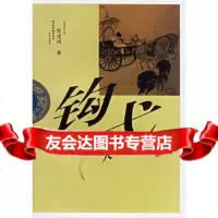 [9]钩戈夫人,陈道阔,昆仑出版社,97870408441 9787800408441