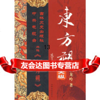 [9]东方朔:天纵,龙吟,吉林文史出版社,97877027287 9787807027287