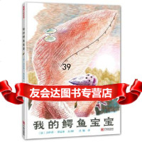 [9]我的鳄鱼宝宝,盖伊唐·多雷米文/图,吴颖,宁波出版社 9787552629750