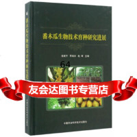 [9]番木瓜生物技术育种研究进展,寇建平、贾瑞宗、赵辉,中国农业科学技术出版社 9787511628978