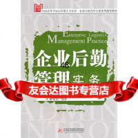 [9]企业后勤管理实务(广播电视大学行政管理专业教材),黄安心著,华中科技大学出版社, 9787560969121