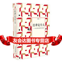 [9]法律是什么:二十世纪英美法理学批判阅读:修订2版,刘星,中国法制出版社 9787521602531