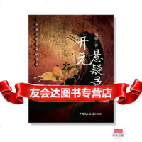 [9]开元悬疑录,吴蔚,中国民主法制出版社,97816211618 9787516211618