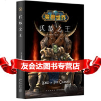 【9】魔兽世界：氏族,]克里斯蒂·高登;刘泽宇;,新星出版社,97813330 9787513330732