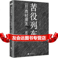 [9]《苦役列车》,(日)西村贤太,北京联合出版公司 9787550213562