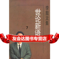 [9]文集:世论新语,,时代文艺出版社 9787538709841