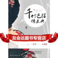 [9]千竹已陌情未央,止戈信,国际文化出版公司 9787512503298