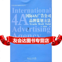 [9]国际4A广告公司品牌策划方法,朱海松,广东经济出版社,978767717 9787806771785
