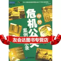 【9】中外危机公关案例启示录,岑丽莹,企业管理出版社,97872553613 9787802553613