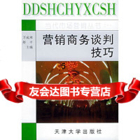 [9]营销商务谈判技巧——当代市场营销丛书之十一,万成林,舒平,天津大学出版社,978 9787561806944