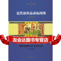 [9]近代纺织品商标图典(修订本),左旭初,东华大学出版社,978669139 9787566913975