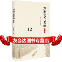 [9]湖湘文化要略(第二版),杜纯梓,北京大学出版社 9787301282052