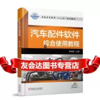 [9]汽车配件软件综合使用教程,郑轶鹏,机械工业出版社 9787111589815
