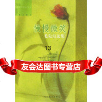【9】慢慢微笑：毛尖自选集,毛尖,辽宁教育出版社 9787538272000