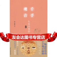 [9]千手观音:失落的画像,李念祖著,山东画报出版社 9787547405895