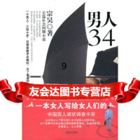 [9]男人34,宗昊,沈阳出版社 9787544145060