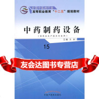 [9]中药制药设备——十二五高职,王沛,中国中医药出版社 9787513225793