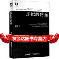 [9]虚拟的伤痛:39届香港青年文学奖得主,一部精神疗愈小说。,姚良,北京时代华文书局 9787807692324