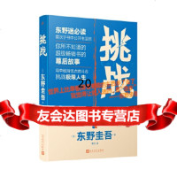 [9]挑战(东野圭吾作品),[日]东野圭吾,曹艺,人民文学出版社 9787020152100