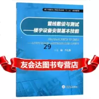 [9]管线敷设与测试——楼宇设备安装基本技能,芦乙蓬,重庆大学出版社 9787568908115