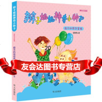 [9](美绘注音版)辫子姐姐神奇小种子-扇贝的荷包蛋猪,郁雨君,明天出版社 9787533295448