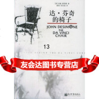 [正版9],达芬奇的椅子,(美)德西蒙,唐萌,邵钦瑜,新世界出版社,97871879 9787801879622